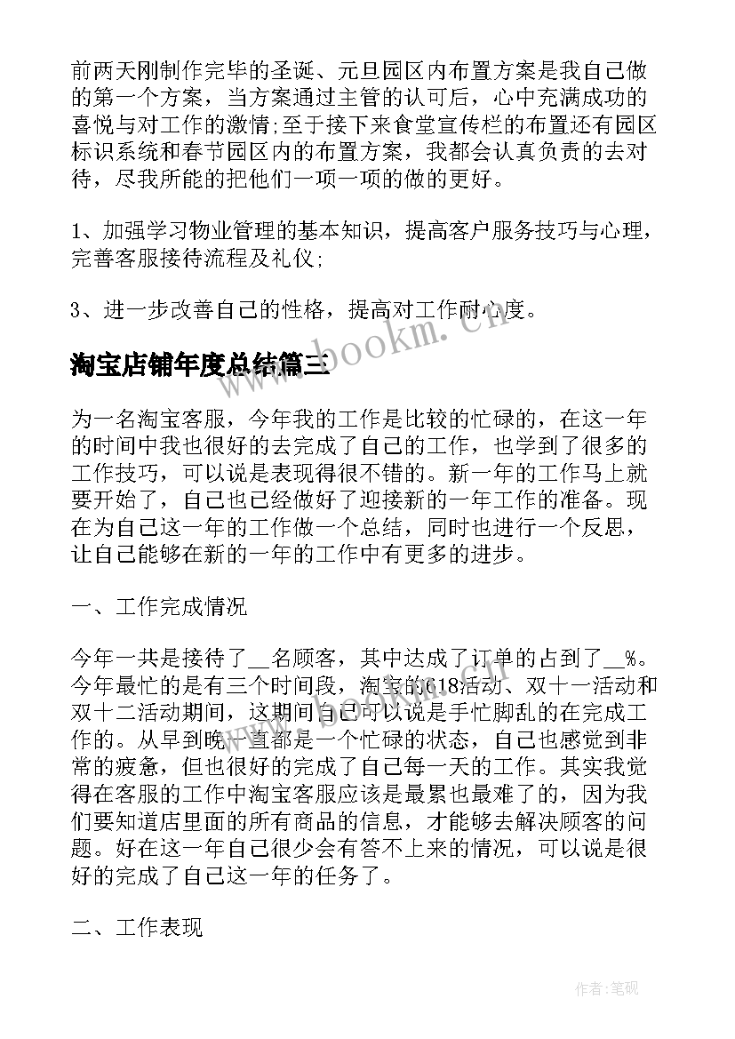 淘宝店铺年度总结 淘宝客服年度个人工作总结(优秀10篇)