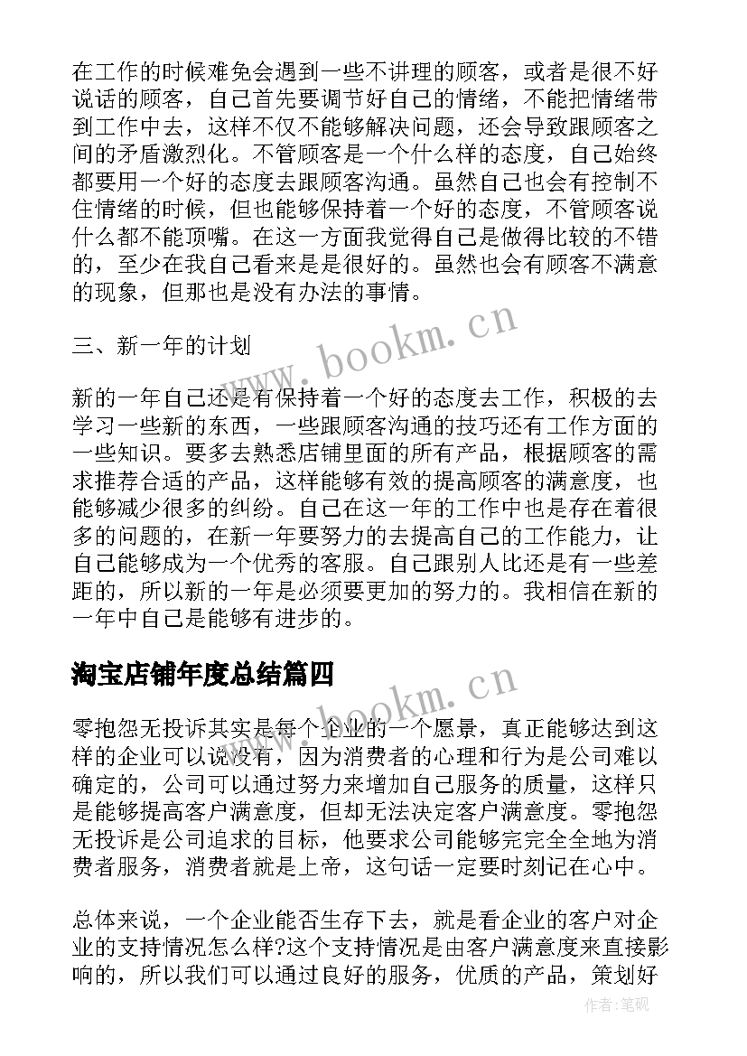 淘宝店铺年度总结 淘宝客服年度个人工作总结(优秀10篇)