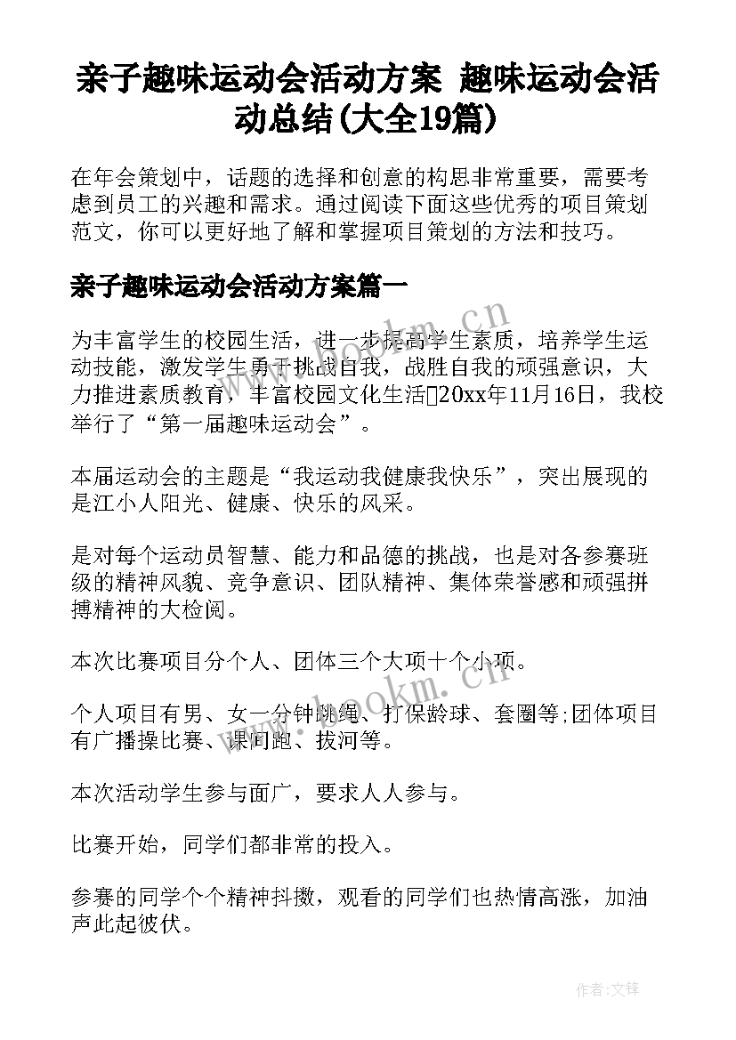 亲子趣味运动会活动方案 趣味运动会活动总结(大全19篇)