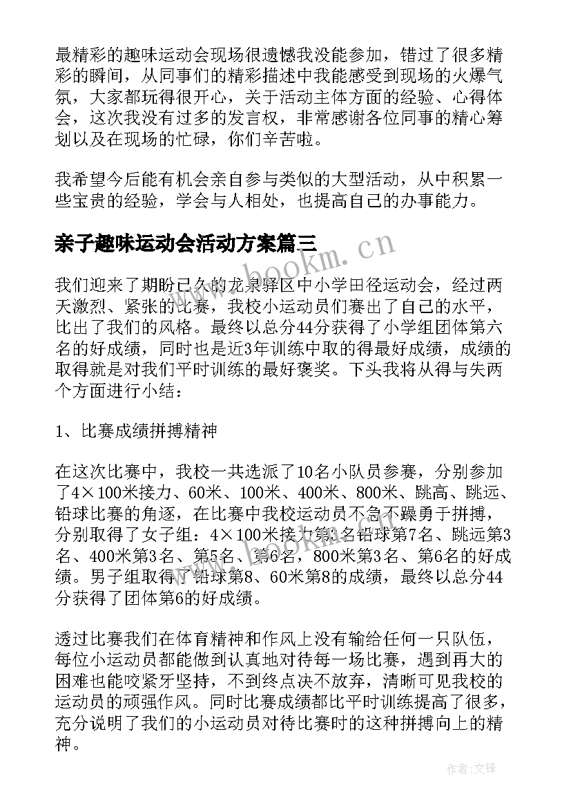 亲子趣味运动会活动方案 趣味运动会活动总结(大全19篇)