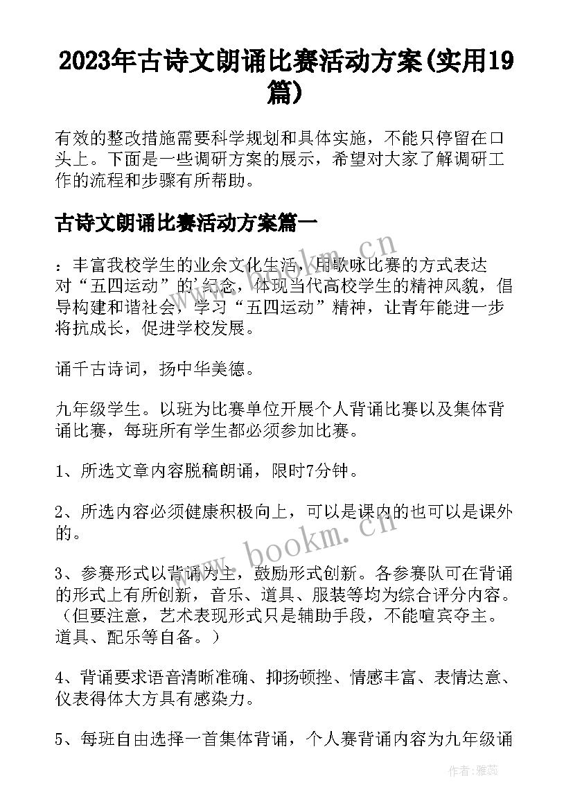 2023年古诗文朗诵比赛活动方案(实用19篇)