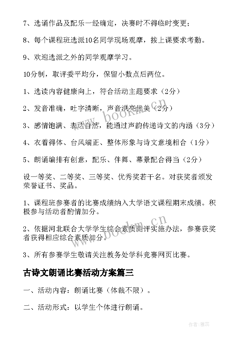 2023年古诗文朗诵比赛活动方案(实用19篇)