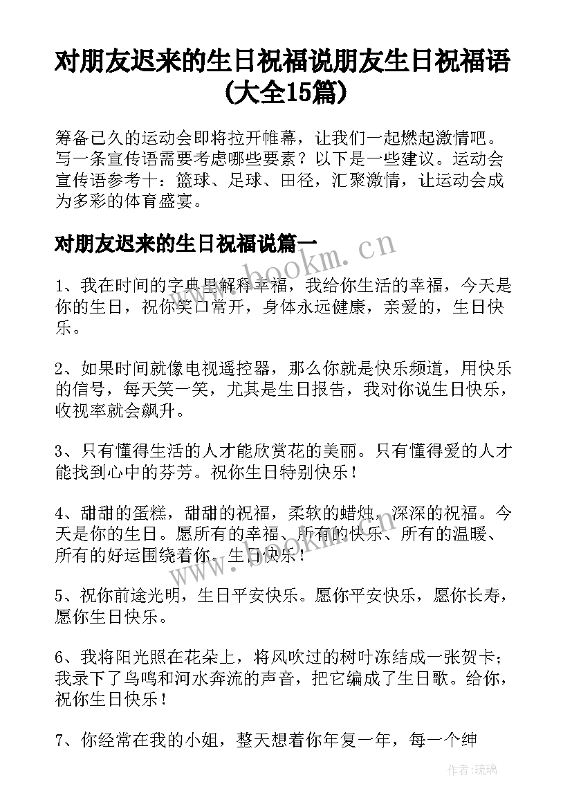 对朋友迟来的生日祝福说 朋友生日祝福语(大全15篇)