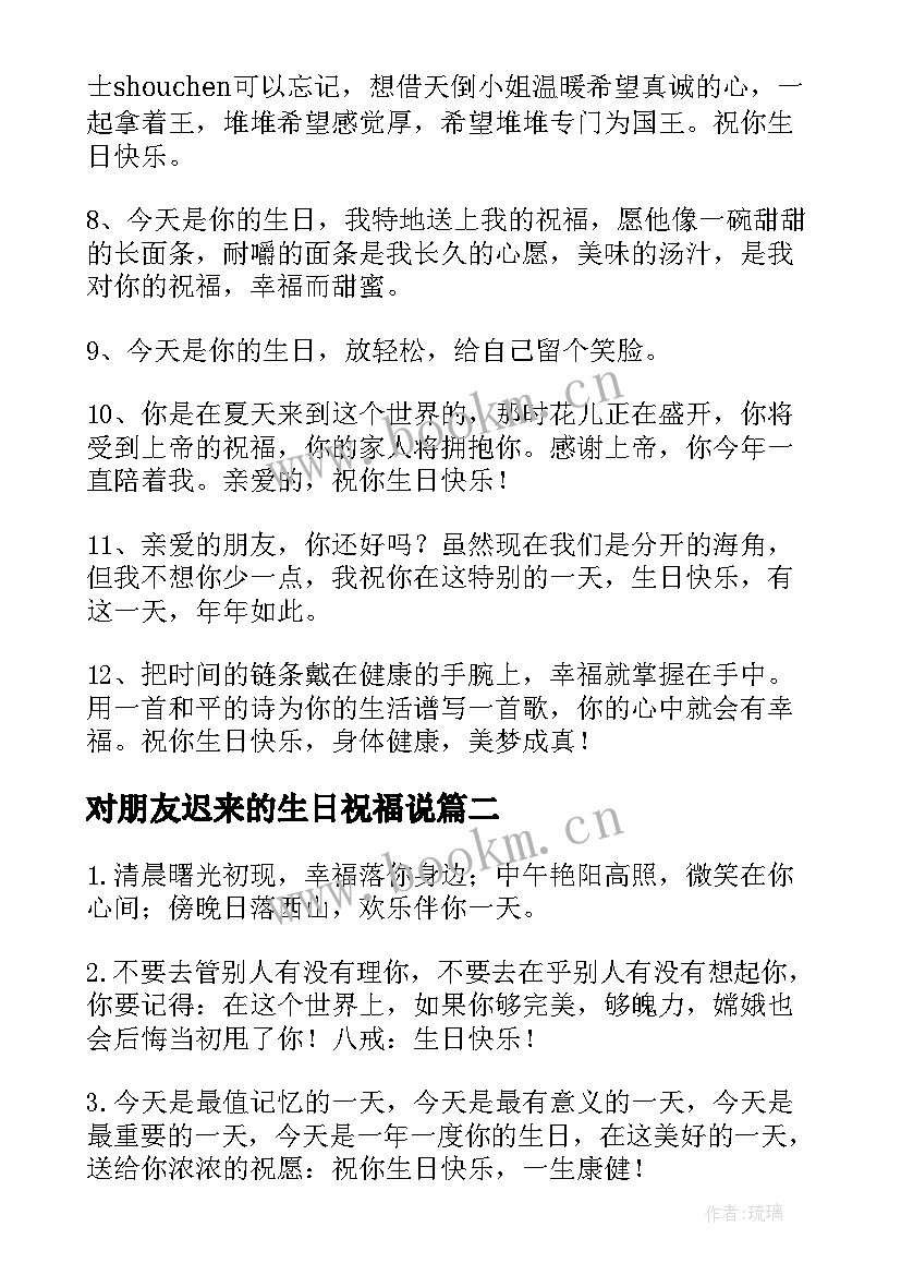 对朋友迟来的生日祝福说 朋友生日祝福语(大全15篇)