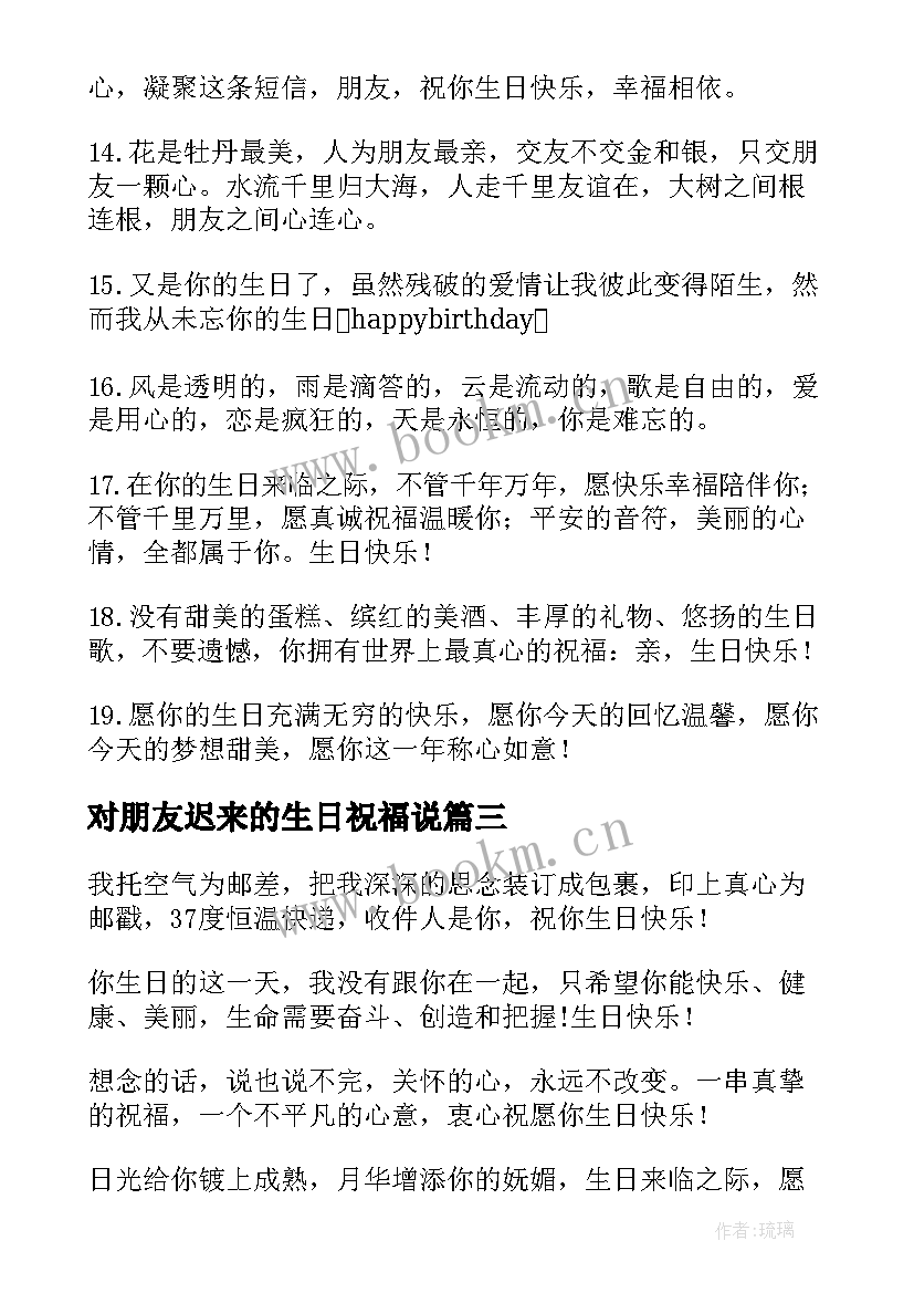 对朋友迟来的生日祝福说 朋友生日祝福语(大全15篇)