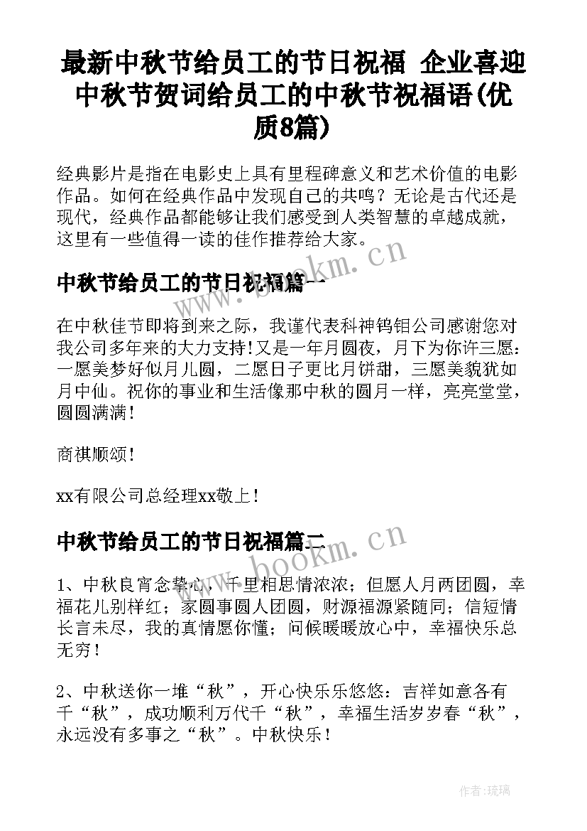 最新中秋节给员工的节日祝福 企业喜迎中秋节贺词给员工的中秋节祝福语(优质8篇)