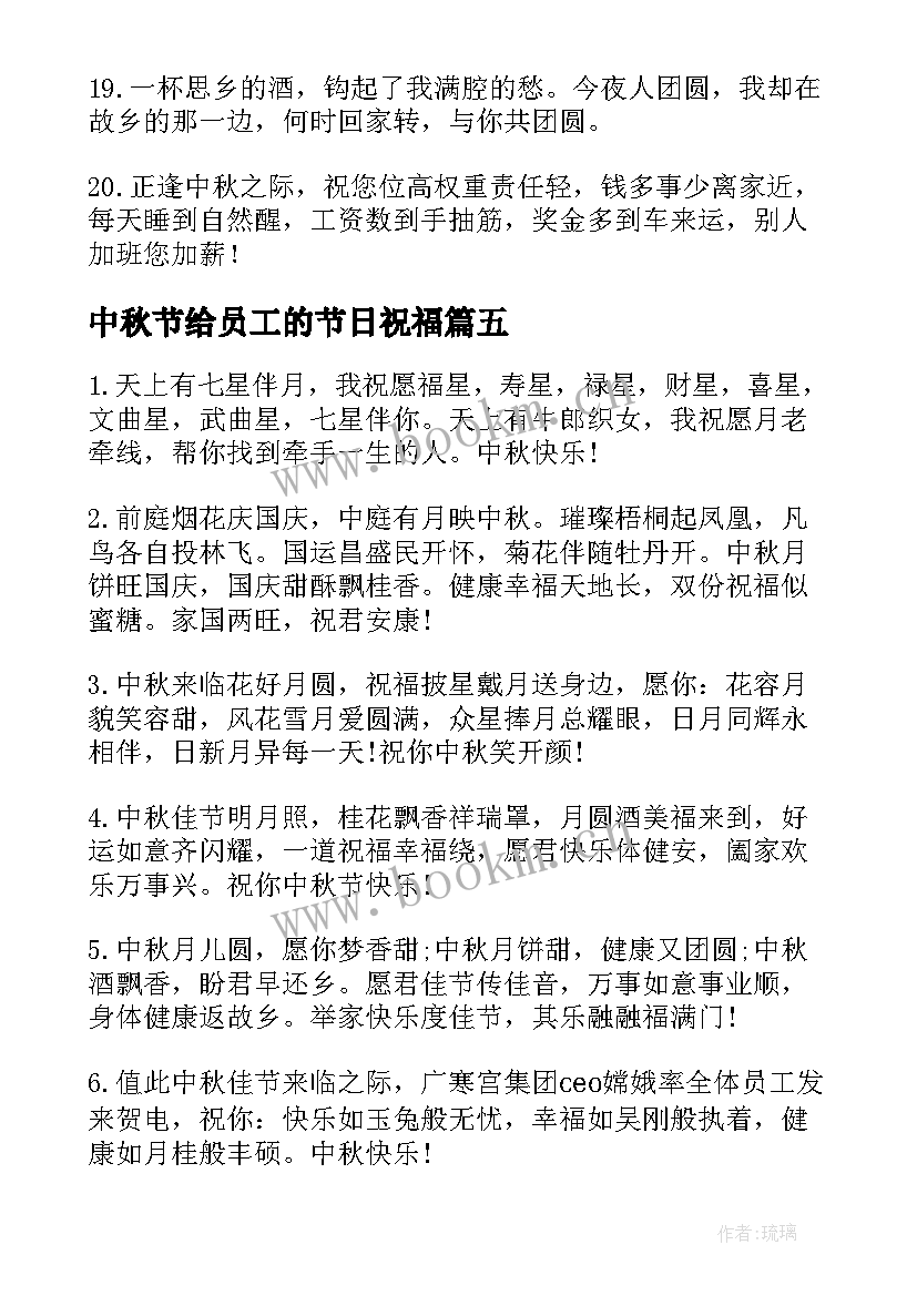 最新中秋节给员工的节日祝福 企业喜迎中秋节贺词给员工的中秋节祝福语(优质8篇)