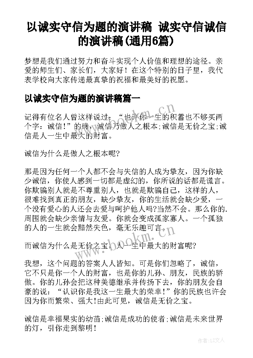 以诚实守信为题的演讲稿 诚实守信诚信的演讲稿(通用6篇)