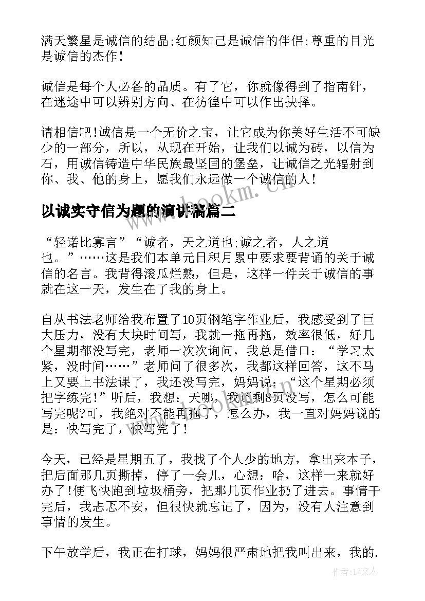 以诚实守信为题的演讲稿 诚实守信诚信的演讲稿(通用6篇)