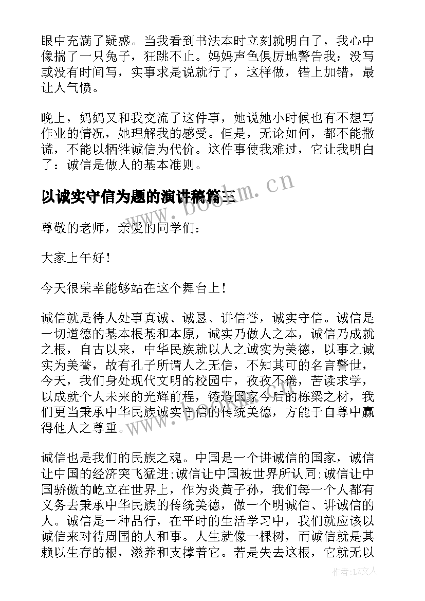 以诚实守信为题的演讲稿 诚实守信诚信的演讲稿(通用6篇)