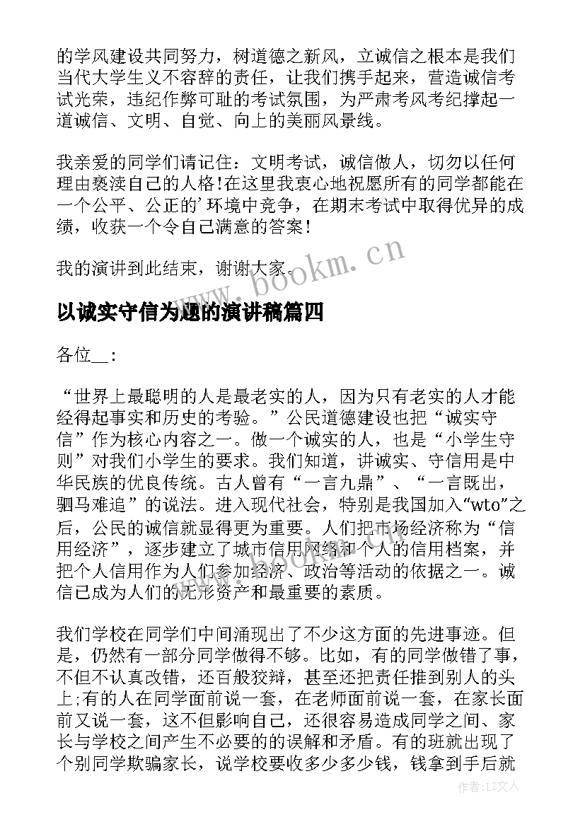 以诚实守信为题的演讲稿 诚实守信诚信的演讲稿(通用6篇)