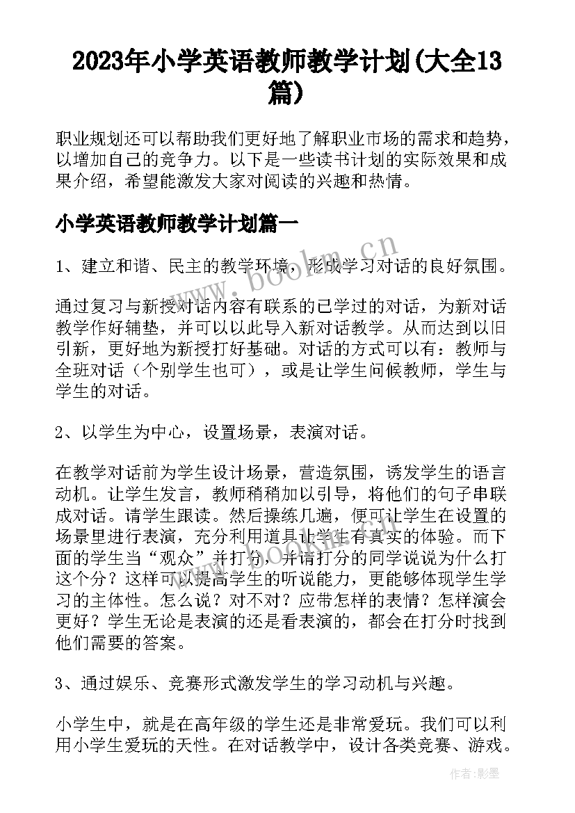 2023年小学英语教师教学计划(大全13篇)