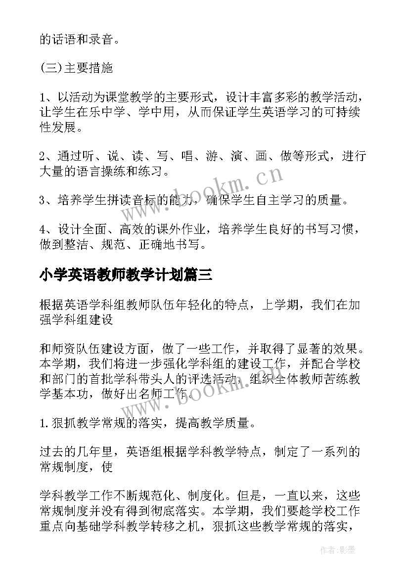 2023年小学英语教师教学计划(大全13篇)