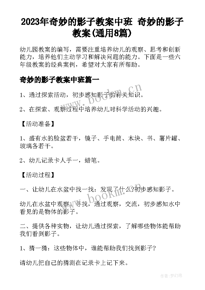 2023年奇妙的影子教案中班 奇妙的影子教案(通用8篇)