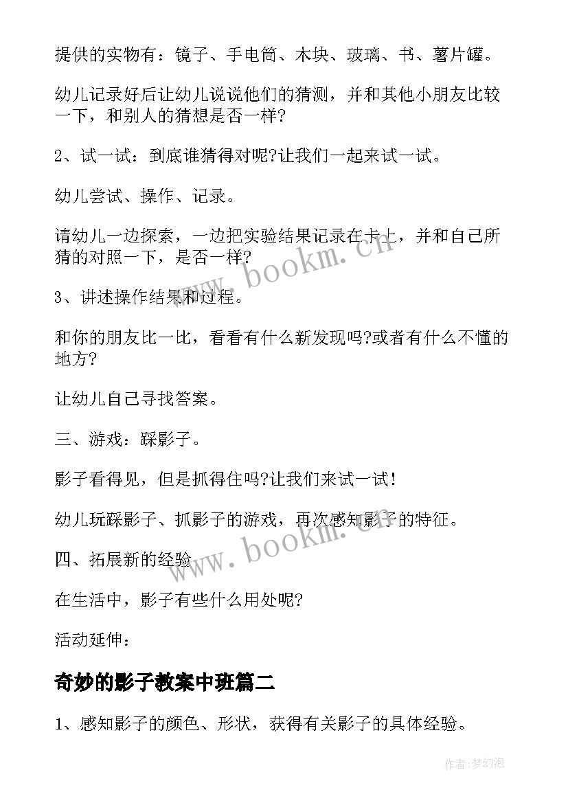 2023年奇妙的影子教案中班 奇妙的影子教案(通用8篇)