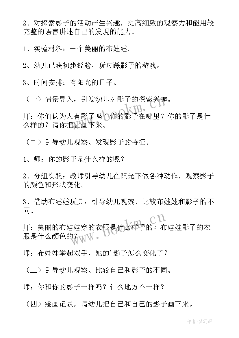 2023年奇妙的影子教案中班 奇妙的影子教案(通用8篇)