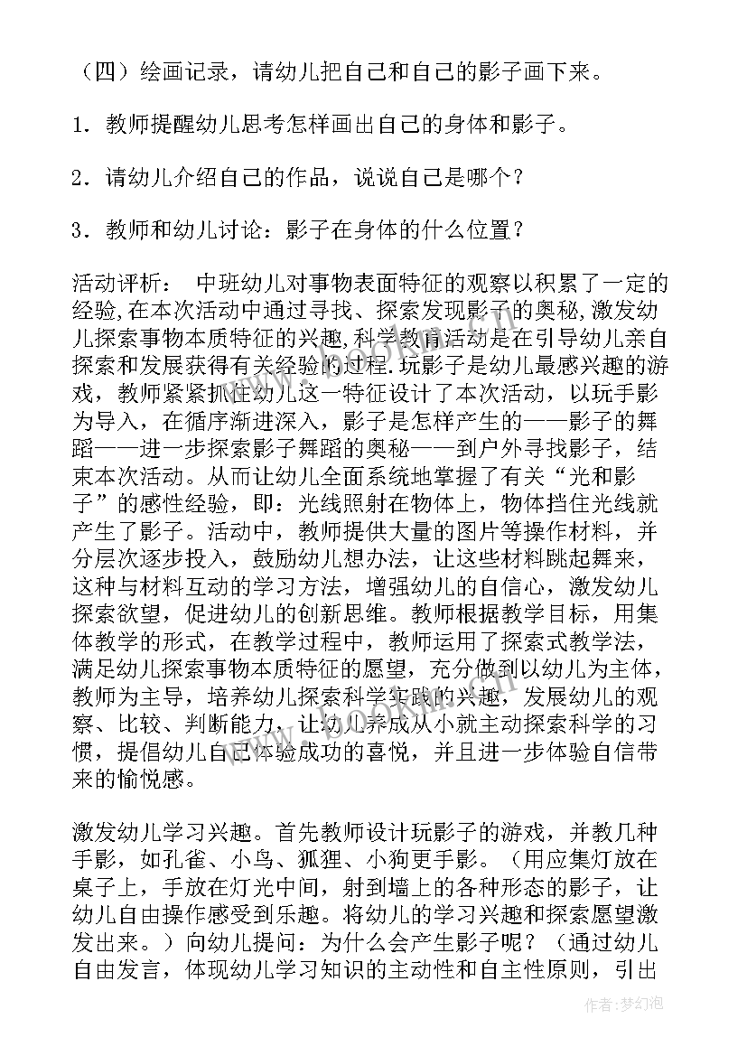 2023年奇妙的影子教案中班 奇妙的影子教案(通用8篇)