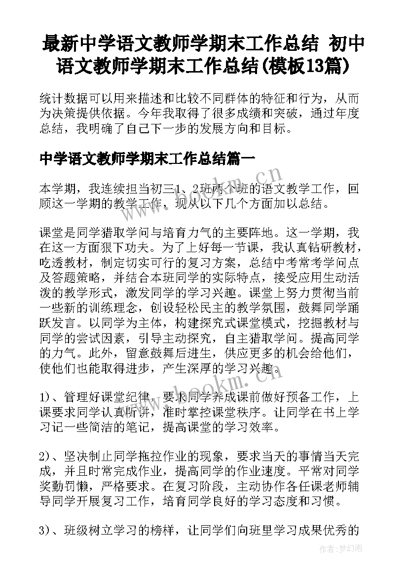 最新中学语文教师学期末工作总结 初中语文教师学期末工作总结(模板13篇)