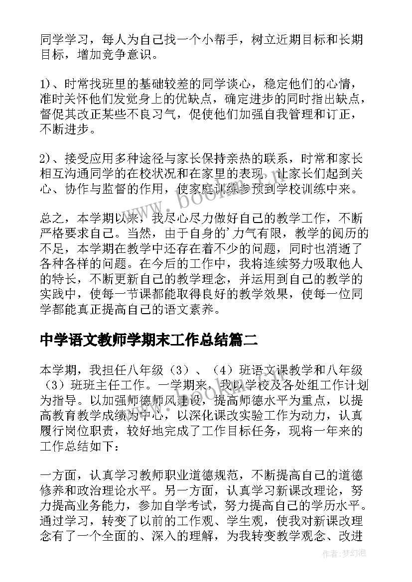 最新中学语文教师学期末工作总结 初中语文教师学期末工作总结(模板13篇)