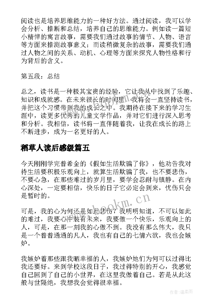 2023年稻草人读后感级 写三年级读书心得体会(优质12篇)