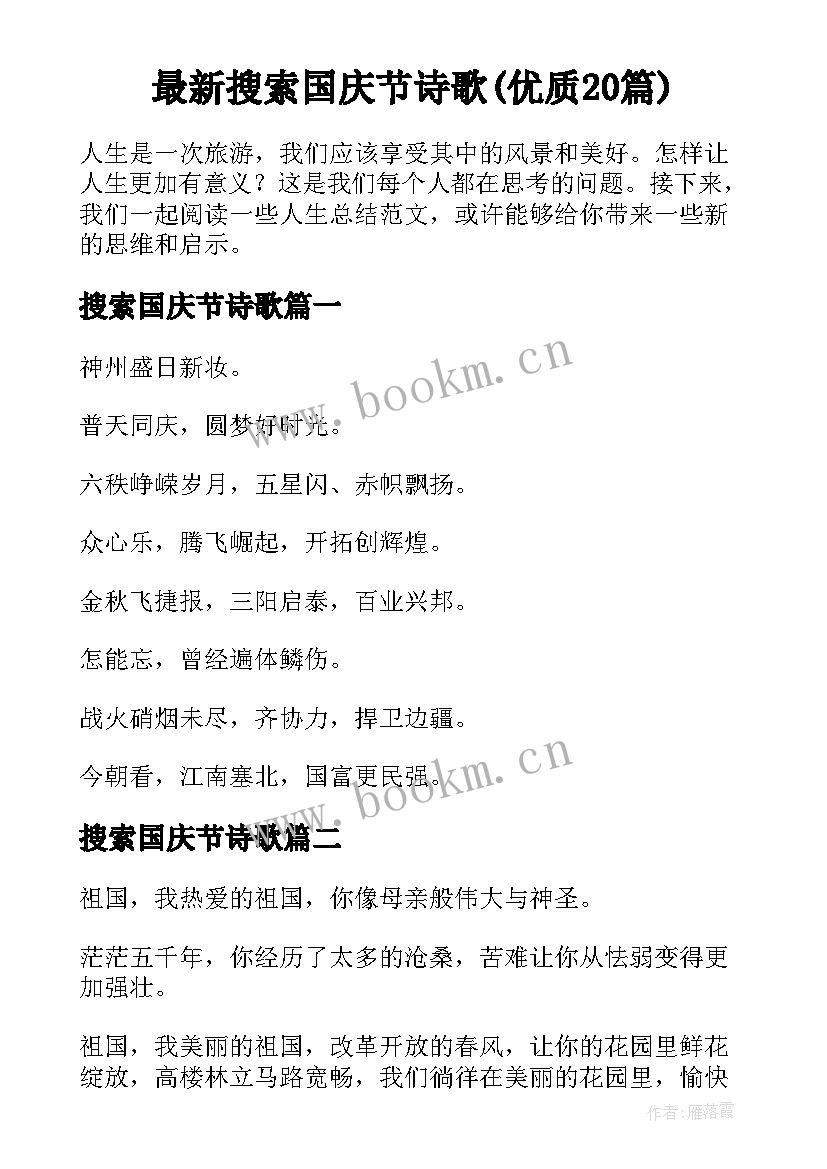 最新搜索国庆节诗歌(优质20篇)