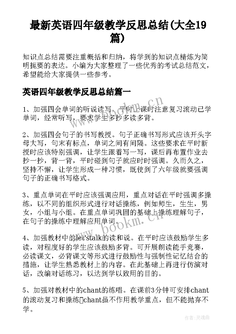 最新英语四年级教学反思总结(大全19篇)