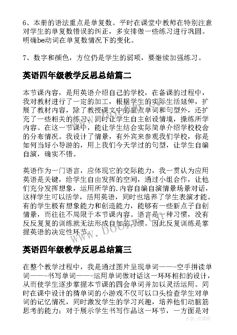 最新英语四年级教学反思总结(大全19篇)