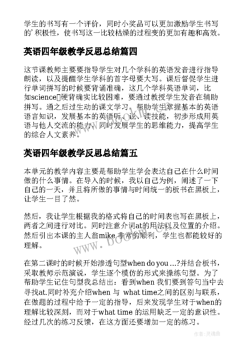 最新英语四年级教学反思总结(大全19篇)