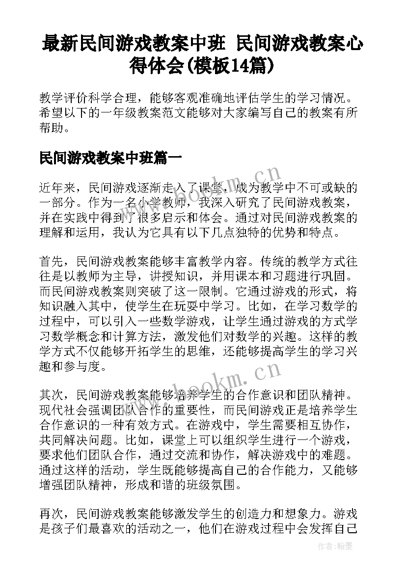 最新民间游戏教案中班 民间游戏教案心得体会(模板14篇)