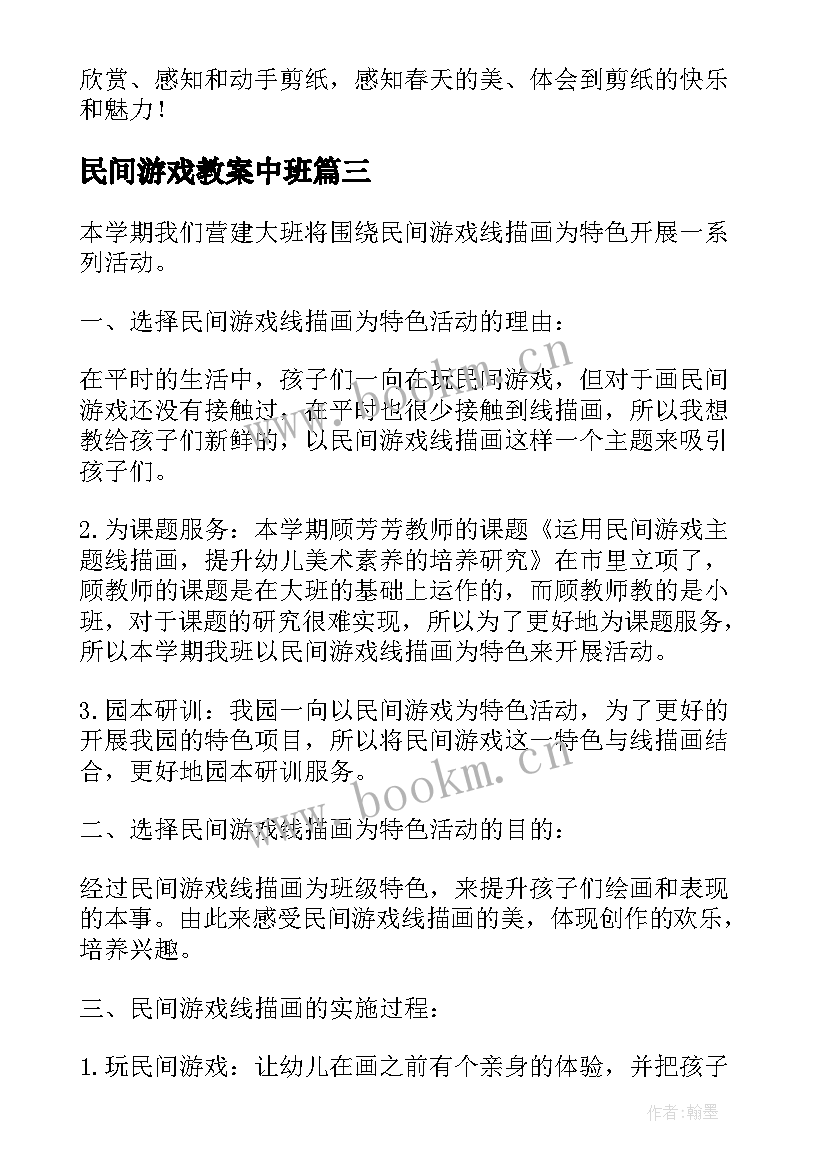 最新民间游戏教案中班 民间游戏教案心得体会(模板14篇)