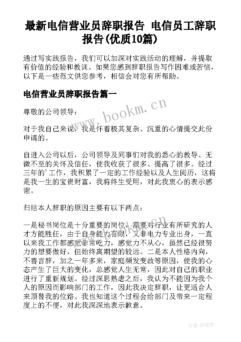 最新电信营业员辞职报告 电信员工辞职报告(优质10篇)