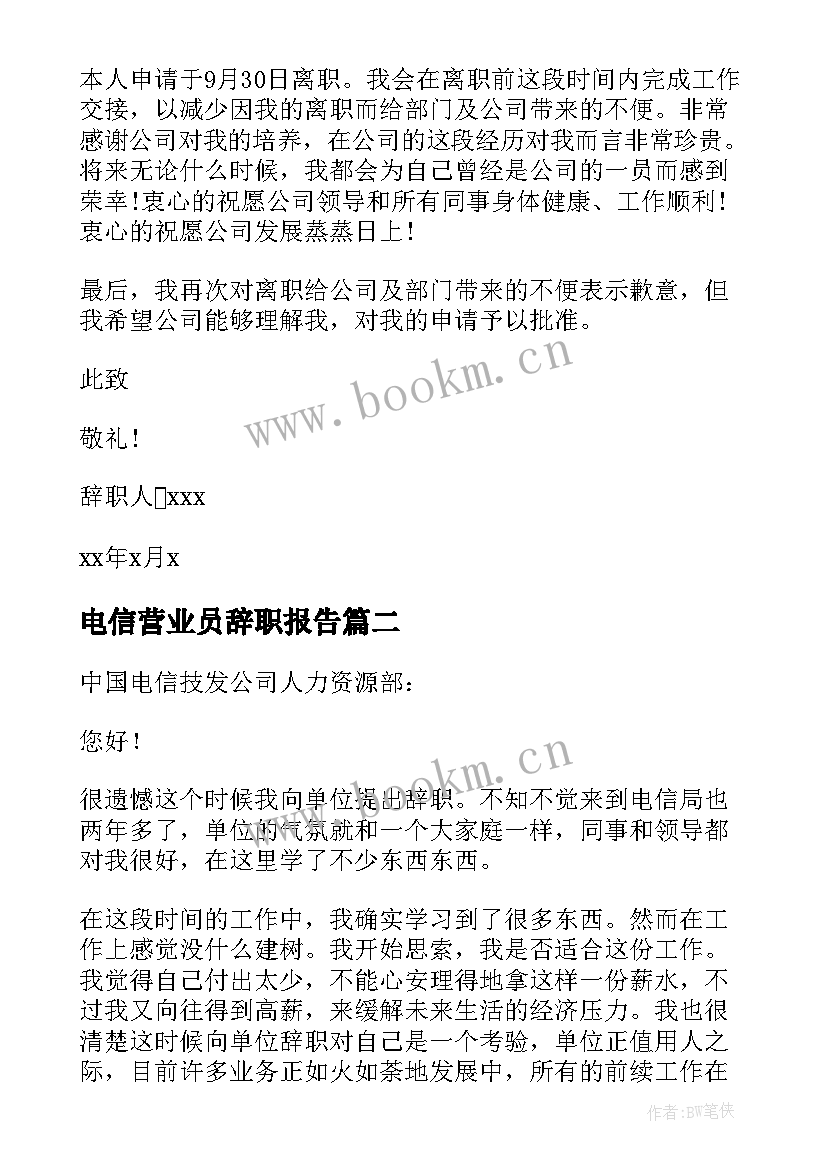 最新电信营业员辞职报告 电信员工辞职报告(优质10篇)