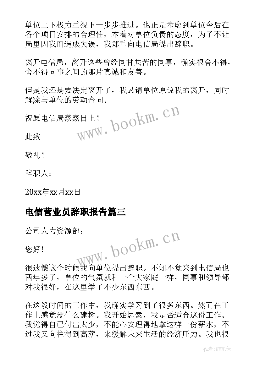 最新电信营业员辞职报告 电信员工辞职报告(优质10篇)