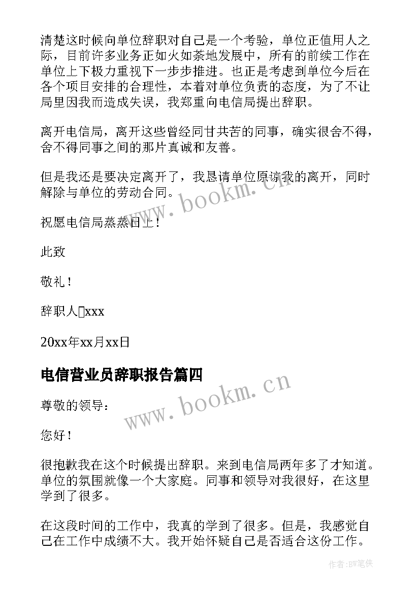 最新电信营业员辞职报告 电信员工辞职报告(优质10篇)