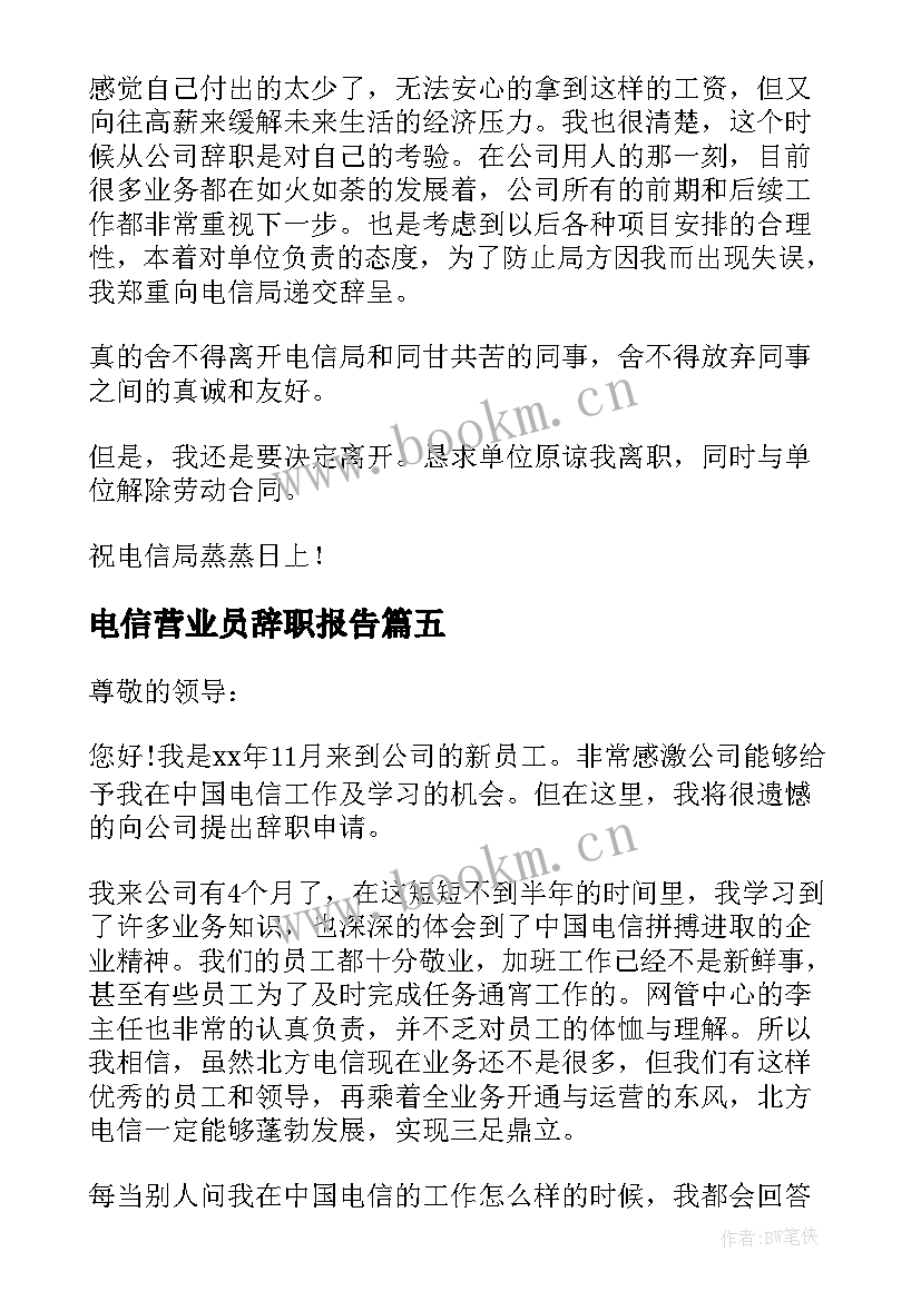 最新电信营业员辞职报告 电信员工辞职报告(优质10篇)