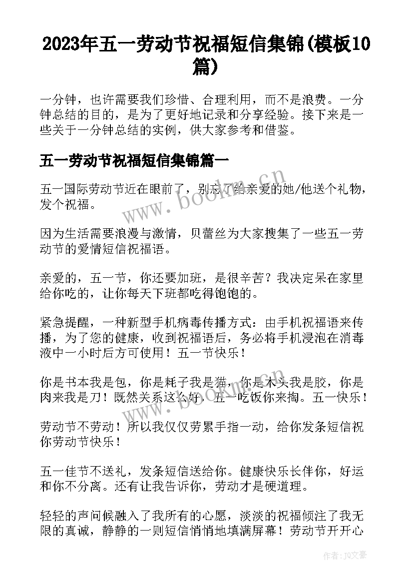 2023年五一劳动节祝福短信集锦(模板10篇)