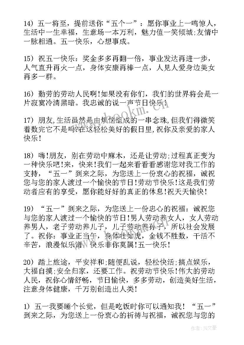 2023年五一劳动节祝福短信集锦(模板10篇)