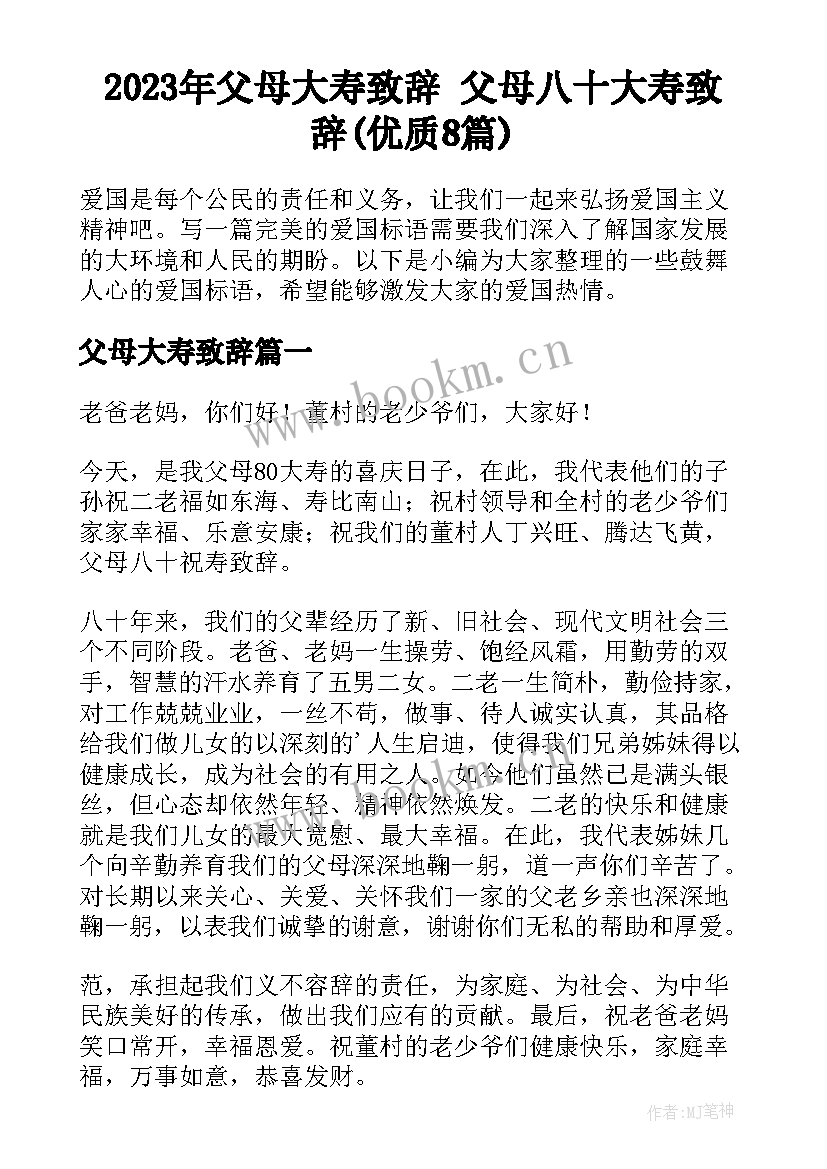 2023年父母大寿致辞 父母八十大寿致辞(优质8篇)