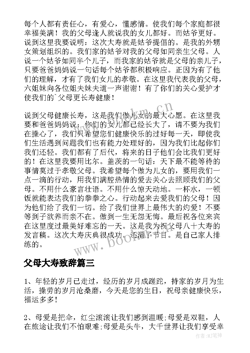 2023年父母大寿致辞 父母八十大寿致辞(优质8篇)