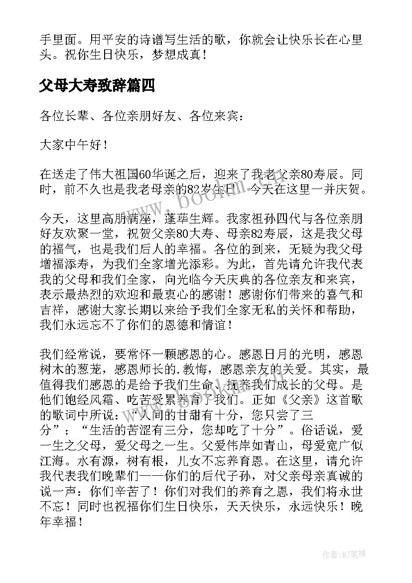 2023年父母大寿致辞 父母八十大寿致辞(优质8篇)