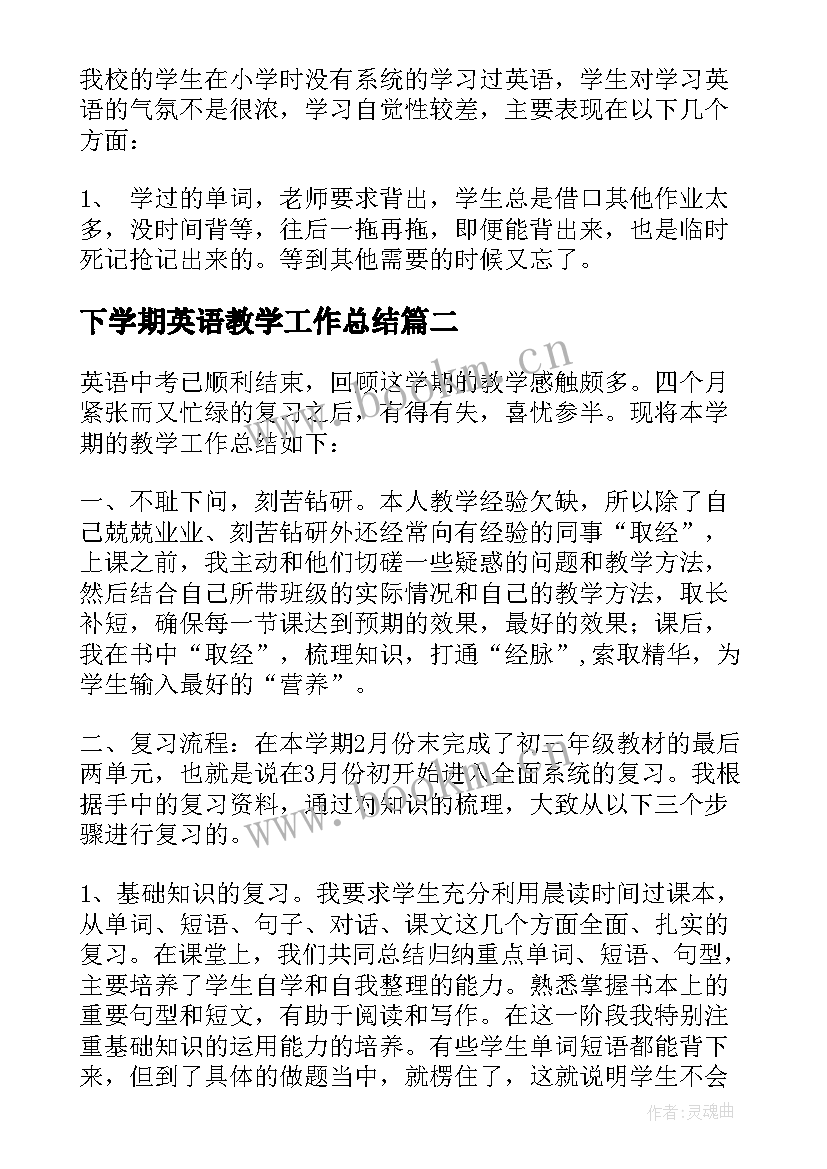 下学期英语教学工作总结(汇总17篇)