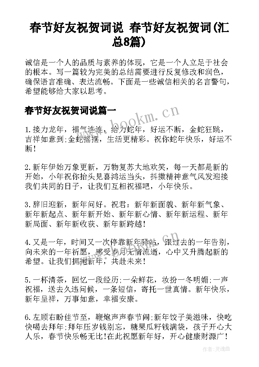 春节好友祝贺词说 春节好友祝贺词(汇总8篇)