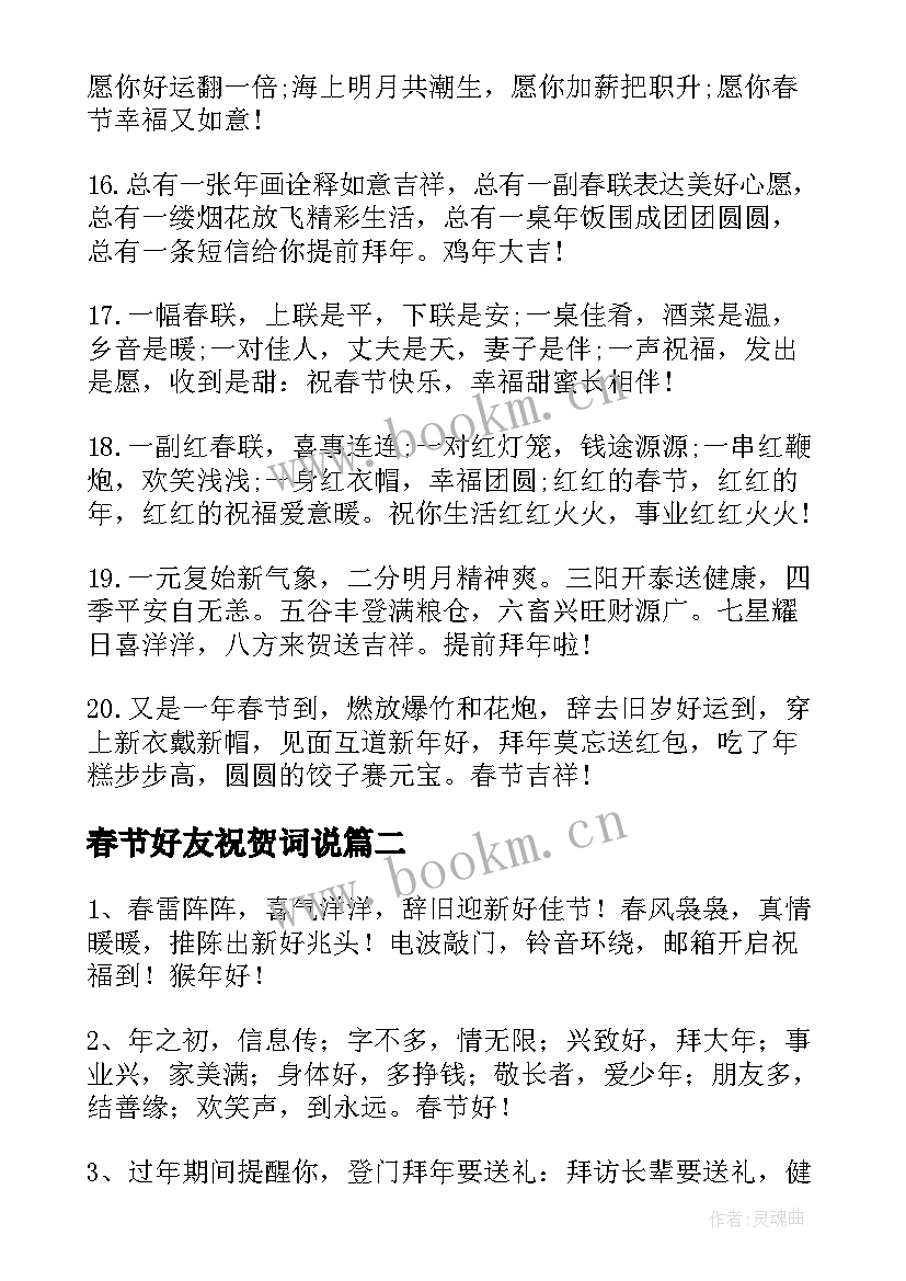 春节好友祝贺词说 春节好友祝贺词(汇总8篇)