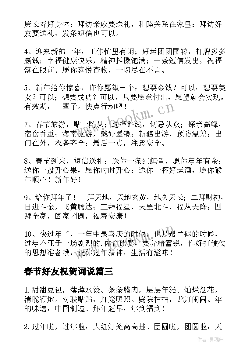 春节好友祝贺词说 春节好友祝贺词(汇总8篇)