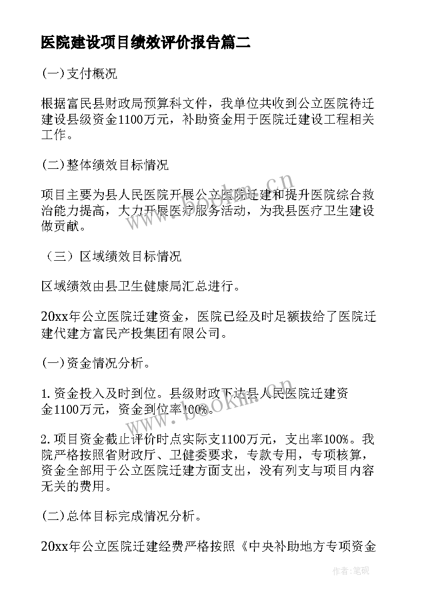 最新医院建设项目绩效评价报告 建设项目绩效评价报告(实用8篇)