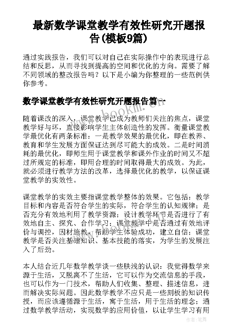 最新数学课堂教学有效性研究开题报告(模板9篇)