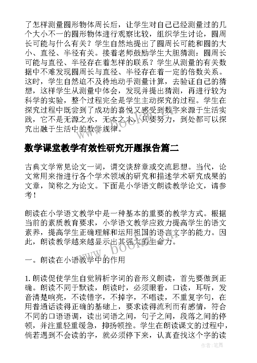 最新数学课堂教学有效性研究开题报告(模板9篇)