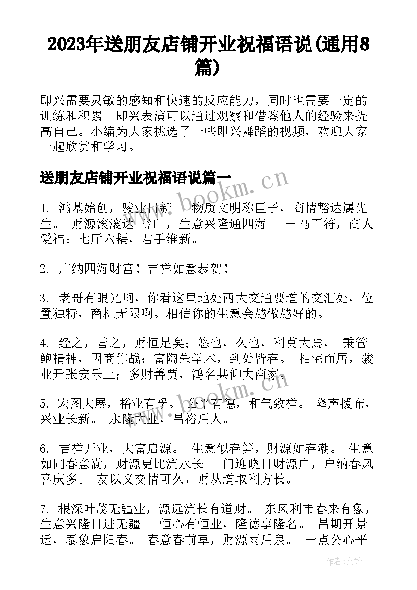 2023年送朋友店铺开业祝福语说(通用8篇)