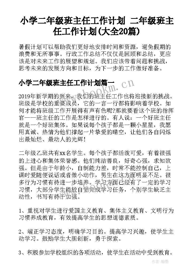 小学二年级班主任工作计划 二年级班主任工作计划(大全20篇)