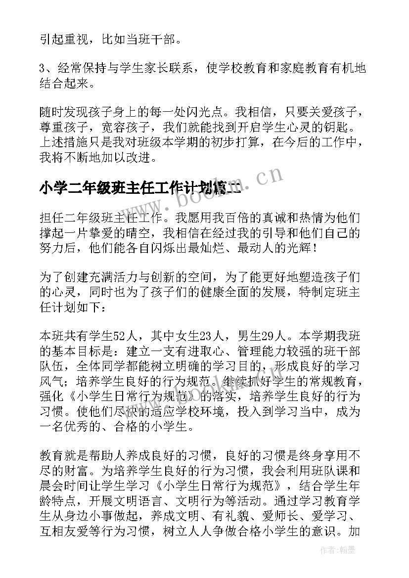 小学二年级班主任工作计划 二年级班主任工作计划(大全20篇)